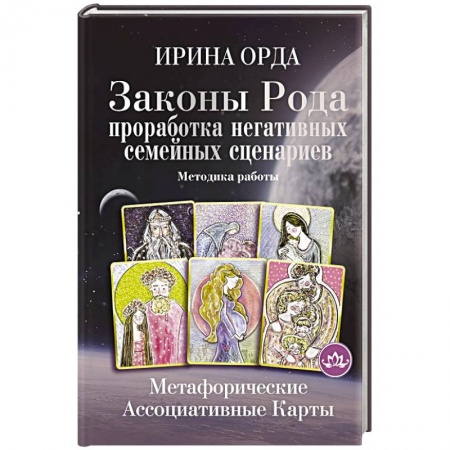Гадания, толкования снов, книга Законы Рода: проработка негативных семейных сценариев. Метафорические ассоциативные карты. Методика работы