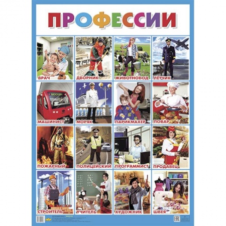 Дошкольникам, книга Плакат. Профессии, - ОБУЧАЮЩИЕ КАРТОЧКИ И ПЛАКАТЫ