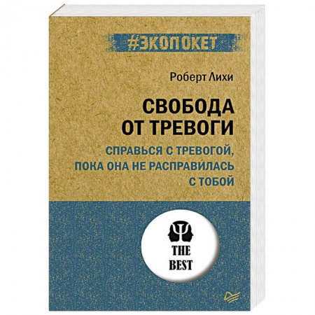 Общественные и гуманитарные науки, книга Свобода от тревоги. Справься с тревогой, пока она не расправилась с тобой