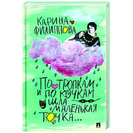 Мемуары, биографии, книга По тропкам и по кочкам шла маленькая точка…