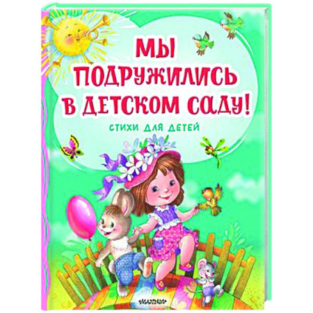 Поэзия для детей, книга Мы подружились в детском саду! Стихи для детей