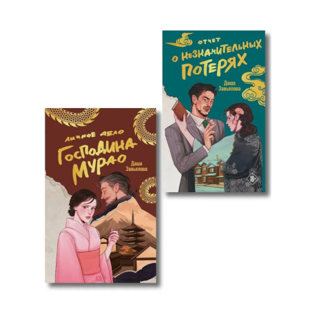 Детективы, триллеры, книга Комплект из 2-х книг: Личное дело господина Мурао + Отчет о незначительных потерях