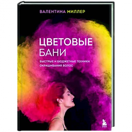 Красота. Этикет. Стиль, книга Цветовые бани. Быстрые и бюджетные техники окрашивания волос