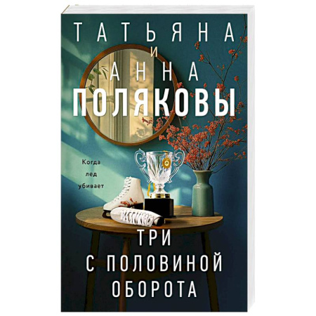 Детективы, триллеры, книга Три с половиной оборота