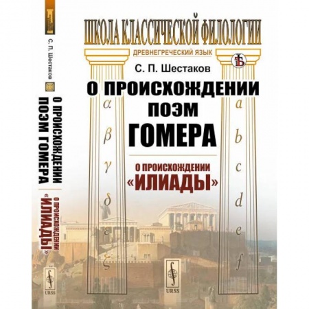 Общественные и гуманитарные науки, книга О происхождении поэм Гомера: О происхождении 'Илиады'