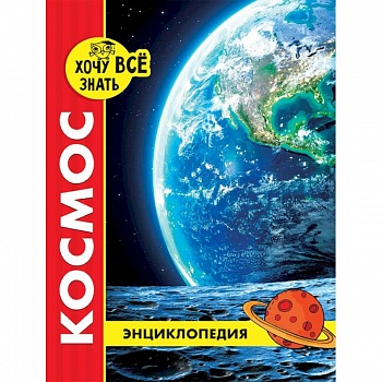 Хочу все знать. Космос