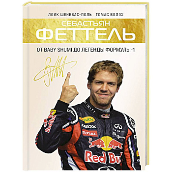 Себастьян Феттель. От Baby Shumi до легенды Формулы-1 Себастьян Феттель. От Baby Shumi до легенды Формулы-1