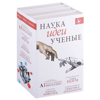 Наука, идеи, ученые