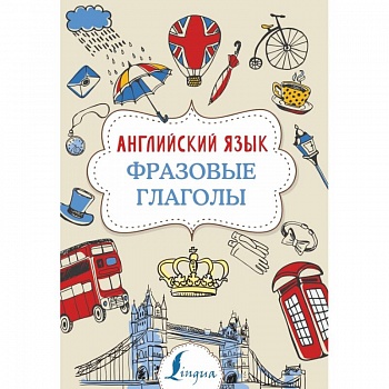 Английский язык. Фразовые глаголы Английский язык. Фразовые глаголы