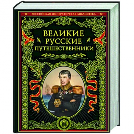 Мемуары, биографии, книга Великие русские путешественники