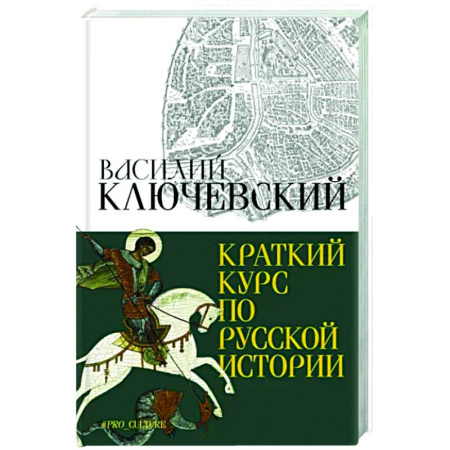 От Руси до России, книга Краткий курс по русской истории
