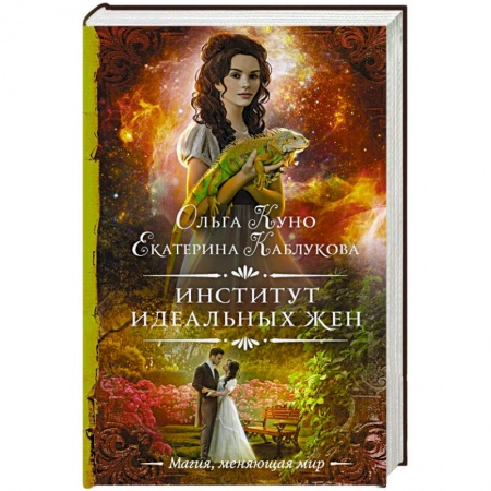 Фантастика, фэнтези, книга Институт идеальных жен