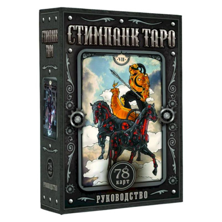 Гадания, толкования снов, книга Стимпанк Таро