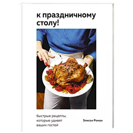 Блюда на каждый день, книга К праздничному столу! Быстрые рецепты, которые удивят ваших гостей