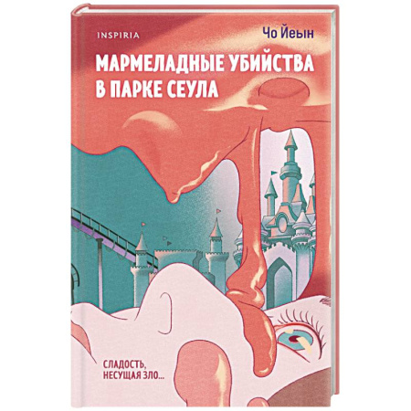 Детективы, триллеры, книга Мармеладные убийства в парке Сеула