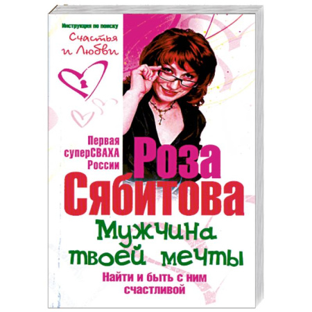 Книги, книга Мужчина твоей мечты. Найти и быть с ним счастливой. Советы первой свахи России