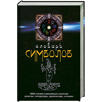 Словарь символов: 1000 статей о важнейших понятиях религии, литературы, архитектуры, истории