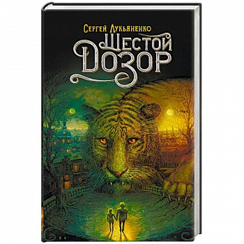 Шестой Дозор