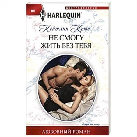 Любовный роман, книга Не смогу жить без тебя