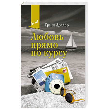 Любовный роман, книга Любовь прямо по курсу
