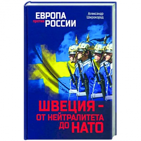 Общественно-политическая литература, книга Швеция- от нейтралитета до НАТО