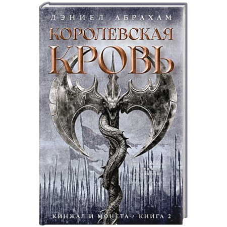 Фантастика, фэнтези, книга Кинжал и монета. Книга 2. Королевская кровь