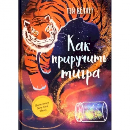 Сказки, книга Как приручить тигра
