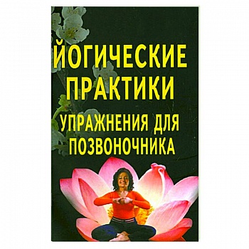 Йогические практики. Упражнения для позвоночника Йогические практики. Упражнения для позвоночника