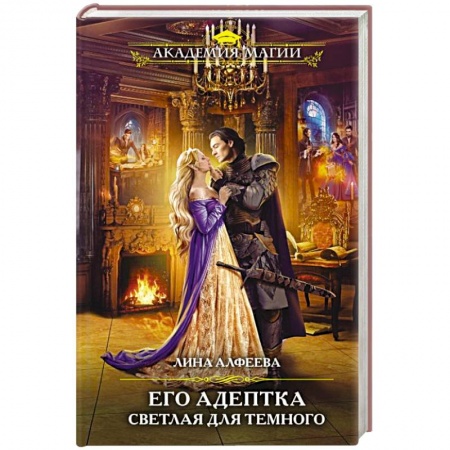 Фантастика, фэнтези, книга Его адептка. Светлая для Темного