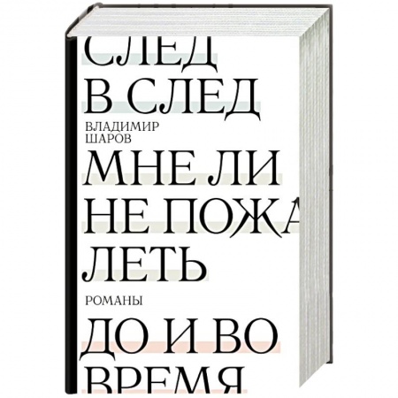 Классика, современная литература, книга След в след. До и во время. Мне ли не пожалеть