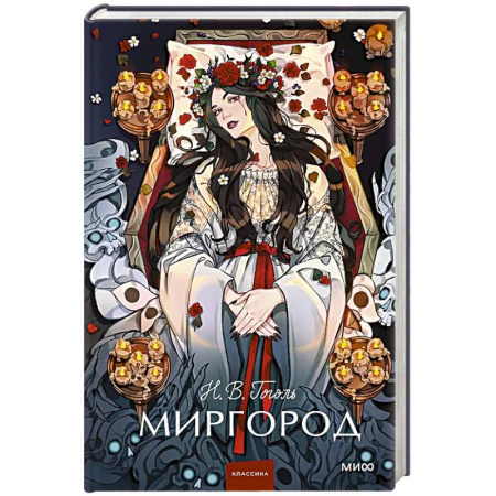 Классика, современная литература, книга Миргород. Вечные истории. Young Adult