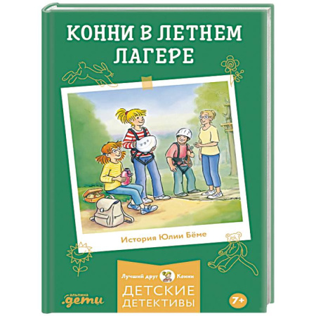 Проза для детей, книга Конни в летнем лагере