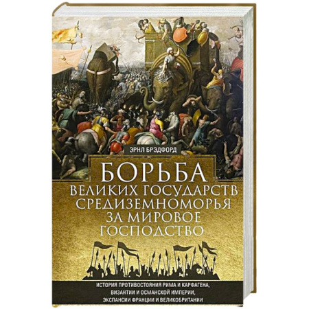 Всемирная история, книга Борьба великих государств Средиземноморья за мировое господство. История противостояния Рима и Карфагена, Византии и Османской империи, экспансии Франции и Великобритании