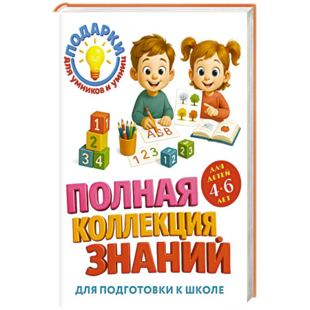 Дошкольникам, книга Полная коллекция знаний: для детей 4-6 лет