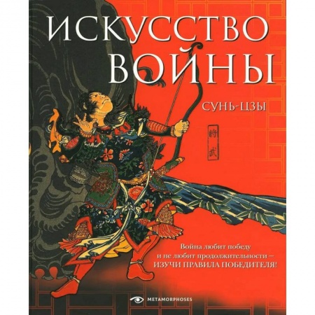 История войн, книга Искусство войны