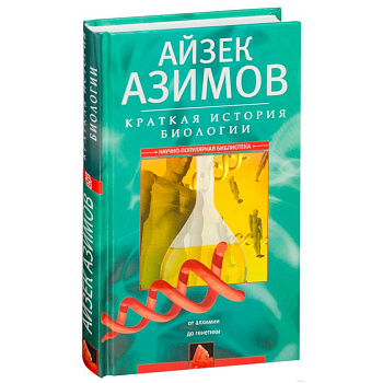 Краткая история биологии. От алхимии до генетики