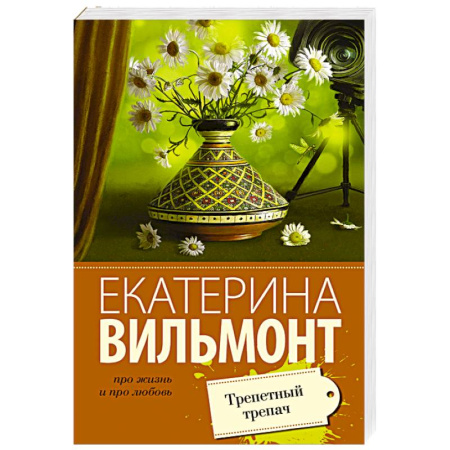 Книги, книга Трепетный трепач