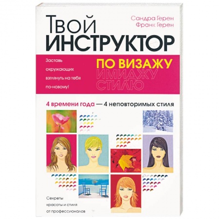 Книги, книга Твой инструктор по визажу