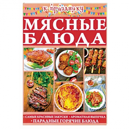 Праздничный стол, сервировка, книга Мясные блюда