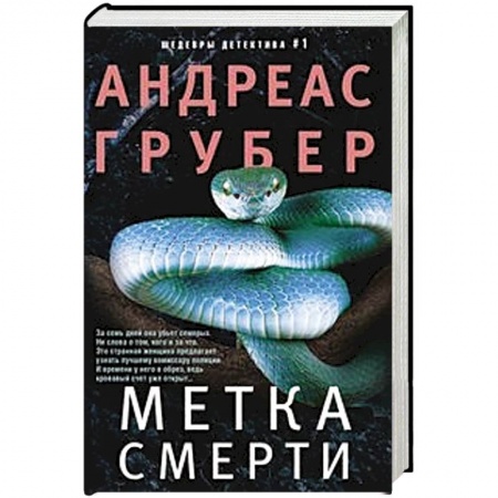 Детективы, триллеры, книга Метка смерти