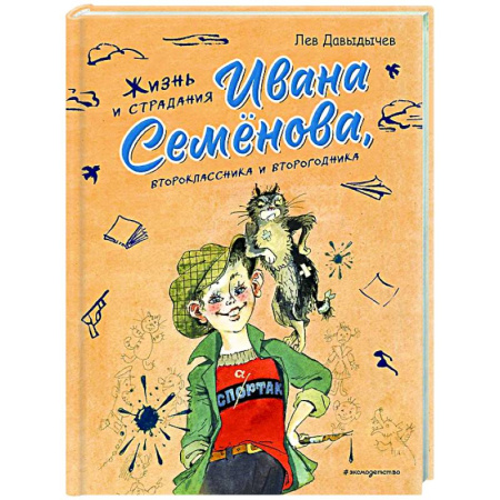 Проза для детей, книга Жизнь и страдания Ивана Семёнова, второклассника и второгодника