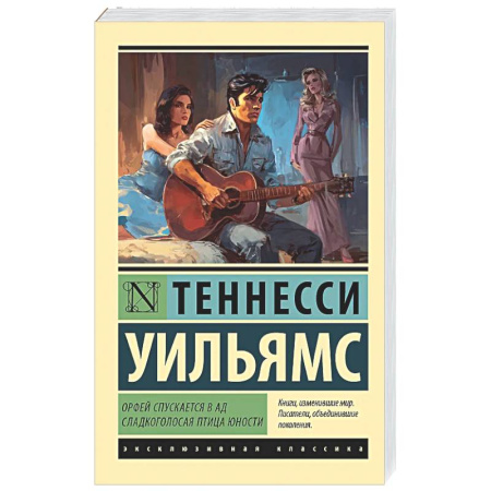 Классика, современная литература, книга Орфей спускается в ад. Сладкоголосая птица юности