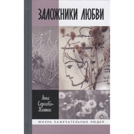 Мемуары, биографии, книга Заложники любви. Пятнадцать, а точнее шестнадцать, интимных историй из жизни русских поэтов