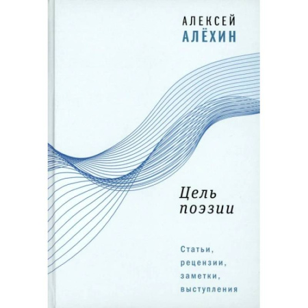 Публицистика, книга Цель поэзии: Статьи, рецензии, заметки, выступления