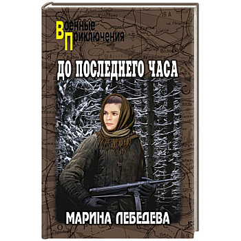 До последнего часа До последнего часа