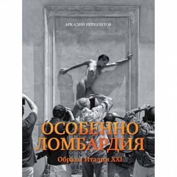 Особенно Ломбардия. Образы Италии XXI