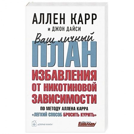 Психологический тренинг, книга Ваш личный план избавления от никотиновой зависимости по методу Аллена Карра «Легкий способ бросить курить»