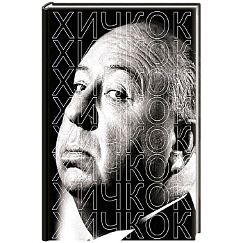Хичкок Хичкок