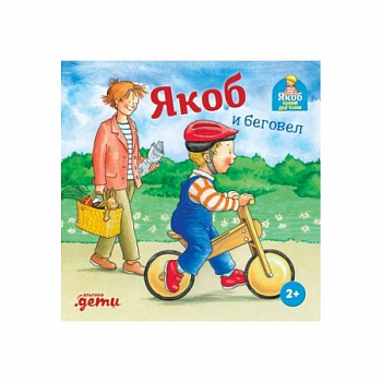 Якоб и беговел