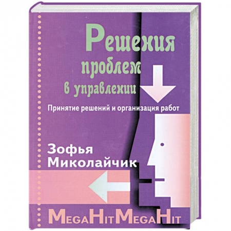 Книги, книга Решения проблем в управлении.